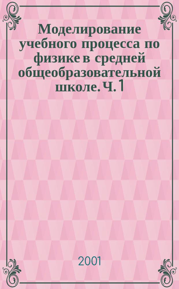 Моделирование учебного процесса по физике в средней общеобразовательной школе. Ч. 1 : Содержание обучения и основные тенденции его совершенствования
