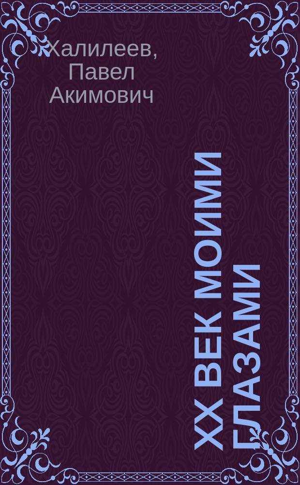 XX век моими глазами