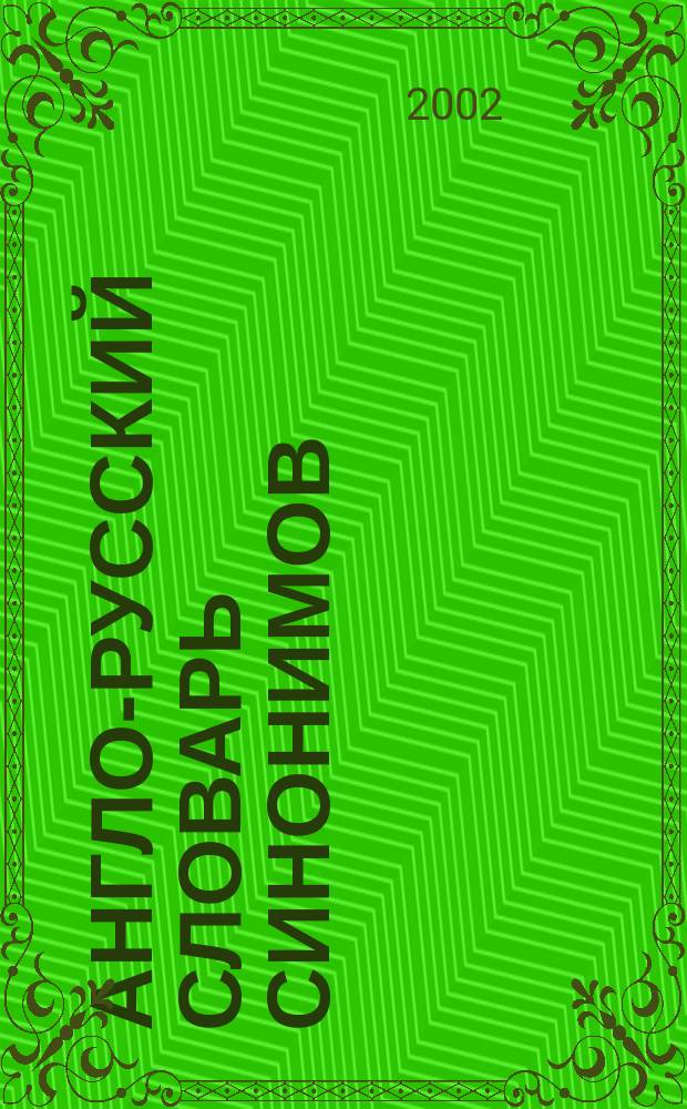 Англо-русский словарь синонимов = Essential english-russian dictionary of synonyms : Содержит более 4100 слов + 20000 синонимов