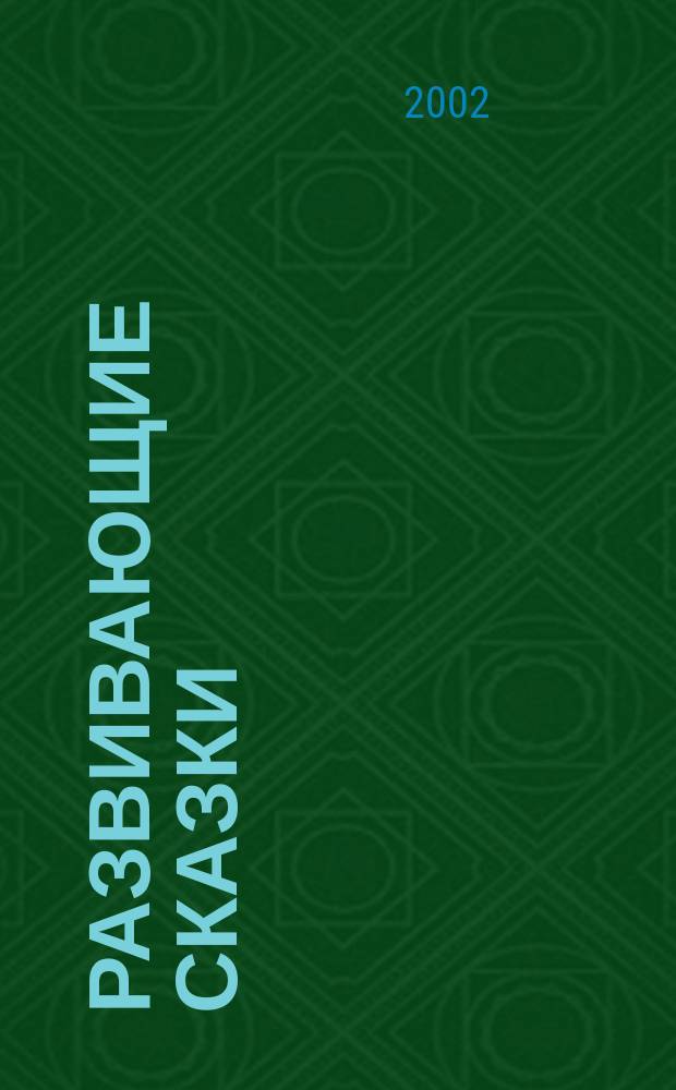 Развивающие сказки : Цикл занятий по развитию лексич. состава яз., совершенствованию граммат. строя речи, развитию связ. речи у детей дошк. возраста : Учеб.-метод. пособие-конспект