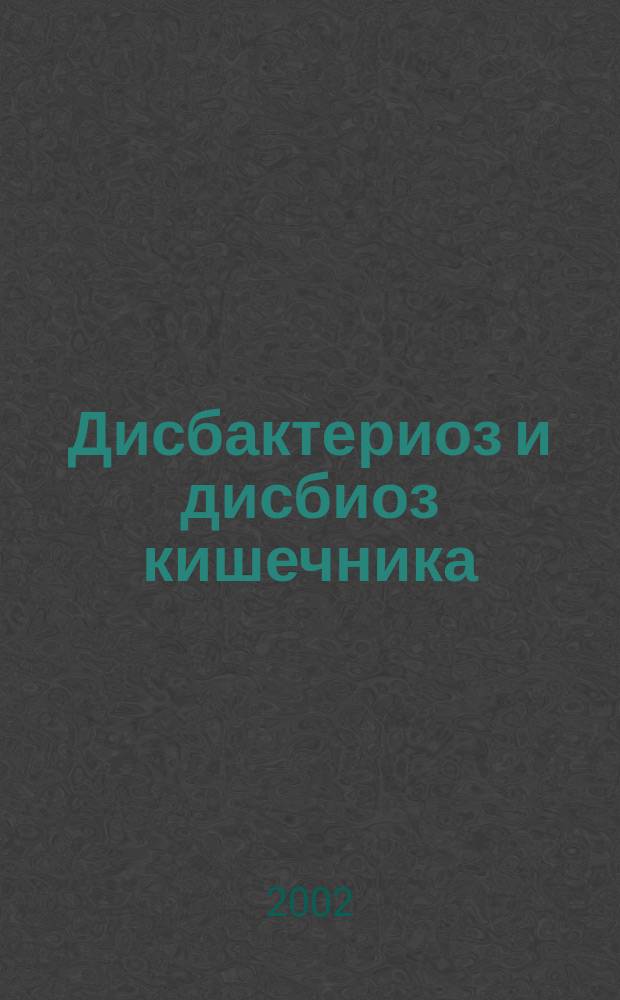 Дисбактериоз и дисбиоз кишечника