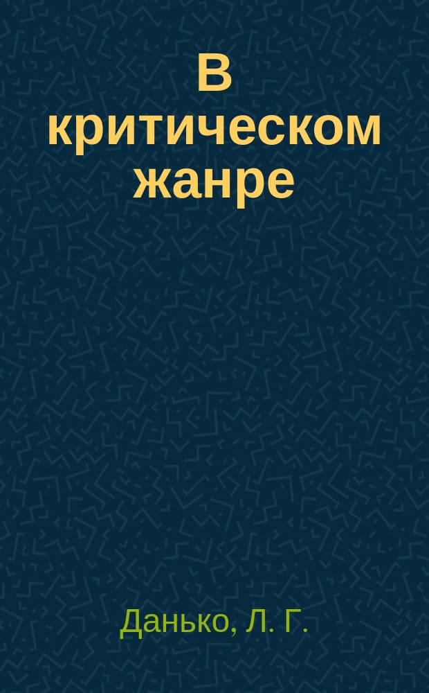 В критическом жанре : Ст., рец