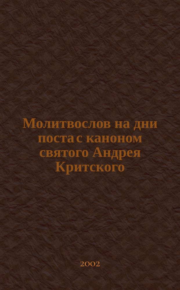 Молитвослов на дни поста с каноном святого Андрея Критского