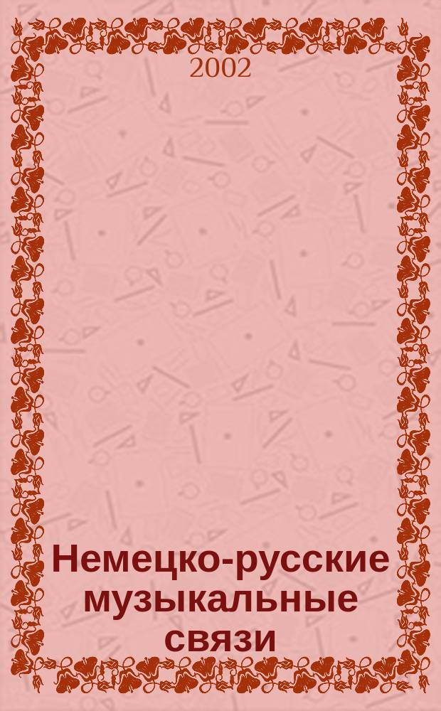 Немецко-русские музыкальные связи : Сб. ст