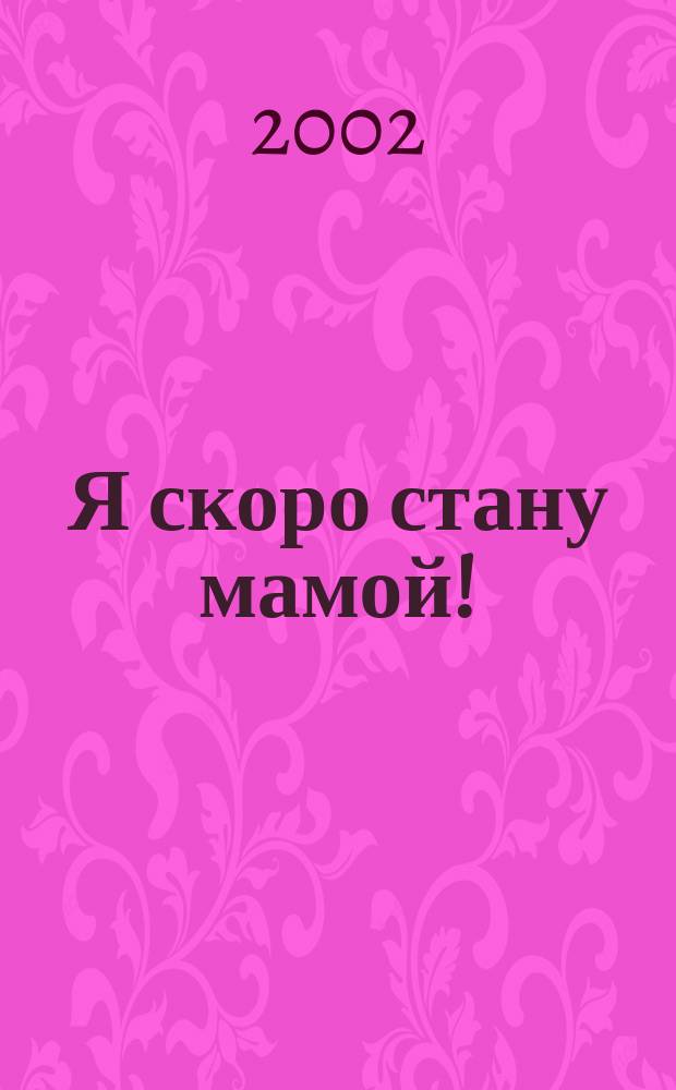 Я скоро стану мамой! : Кн. о гармонич. беременности