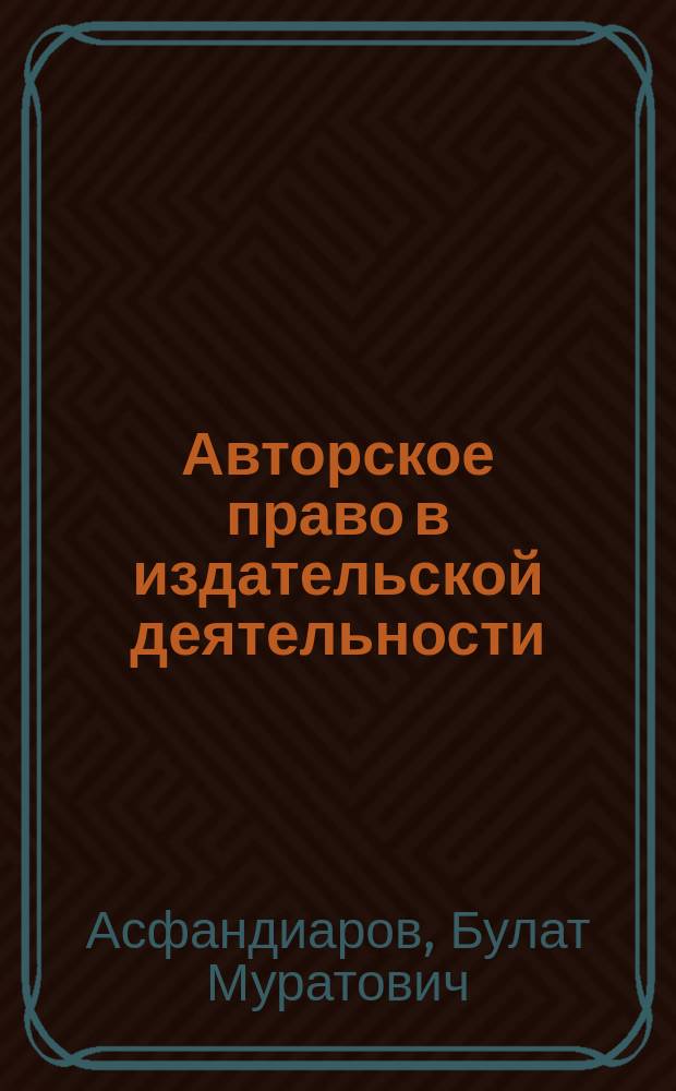 Авторское право в издательской деятельности : Монография