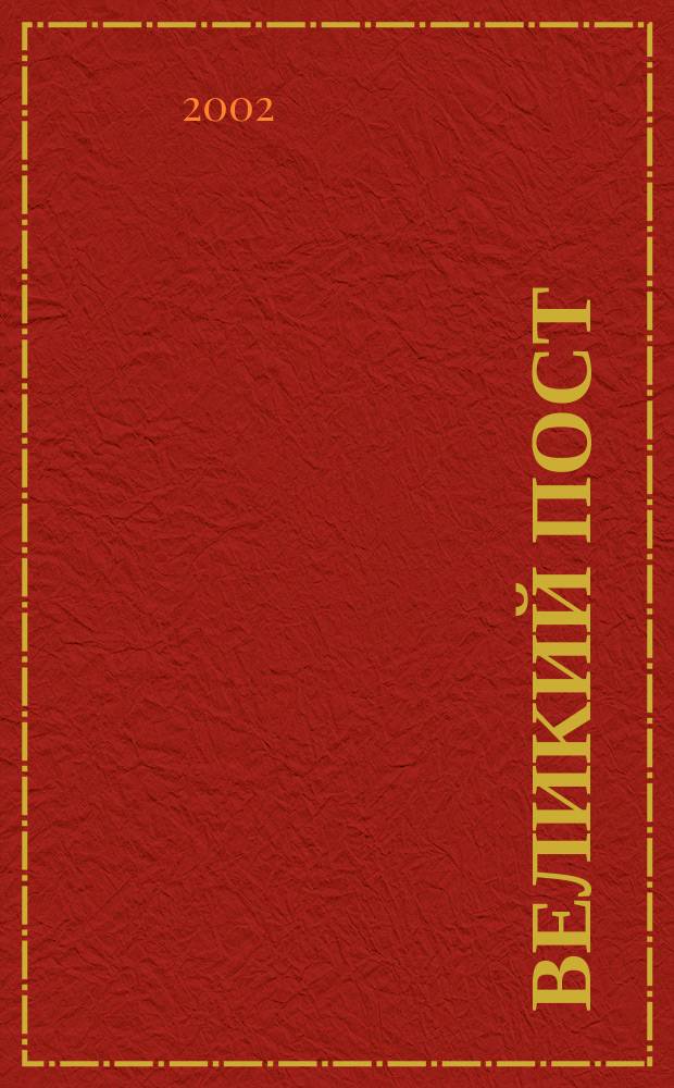 Великий Пост