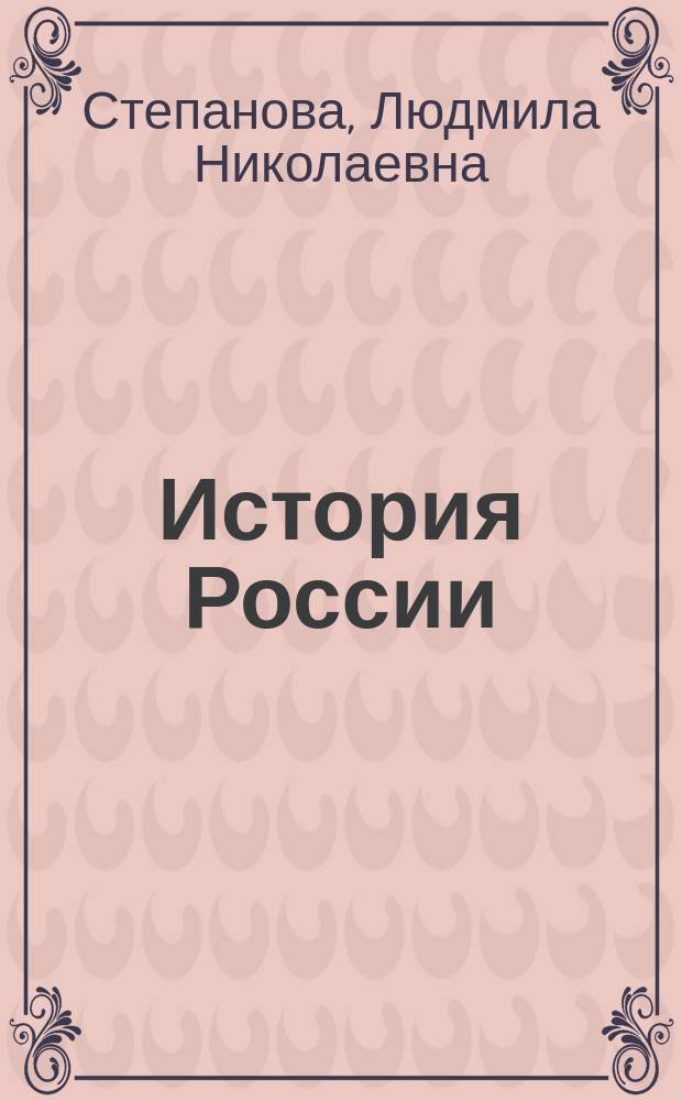 История России : Тесты для старшеклассников и абитуриентов