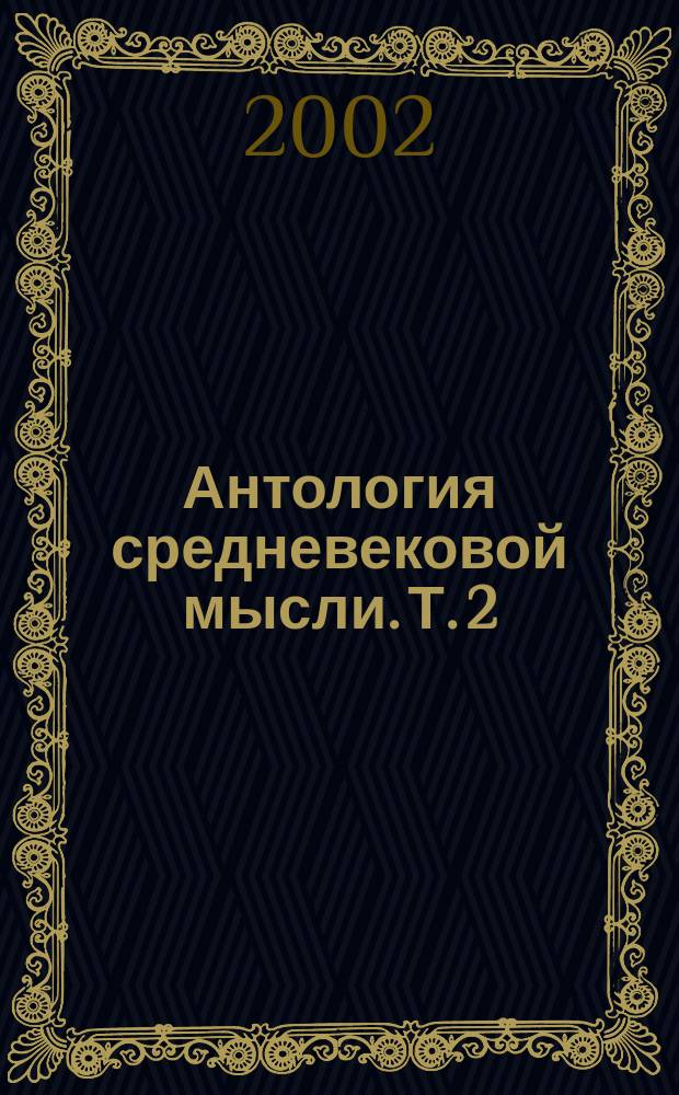 Антология средневековой мысли. Т. 2