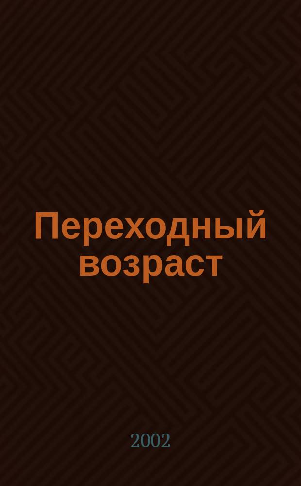 Переходный возраст : Как правильно выйти замуж
