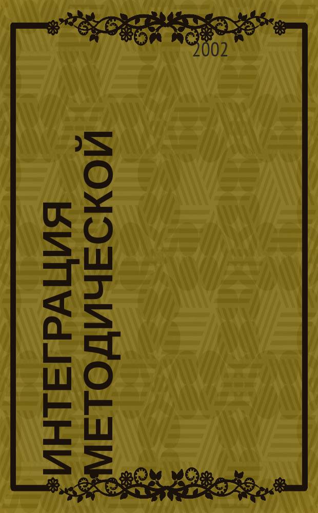 Интеграция методической (научно-методической) работы и системы повышения квалификации кадров : Материалы межрегион. науч.-практ. конф., 21 февр. 2002 г