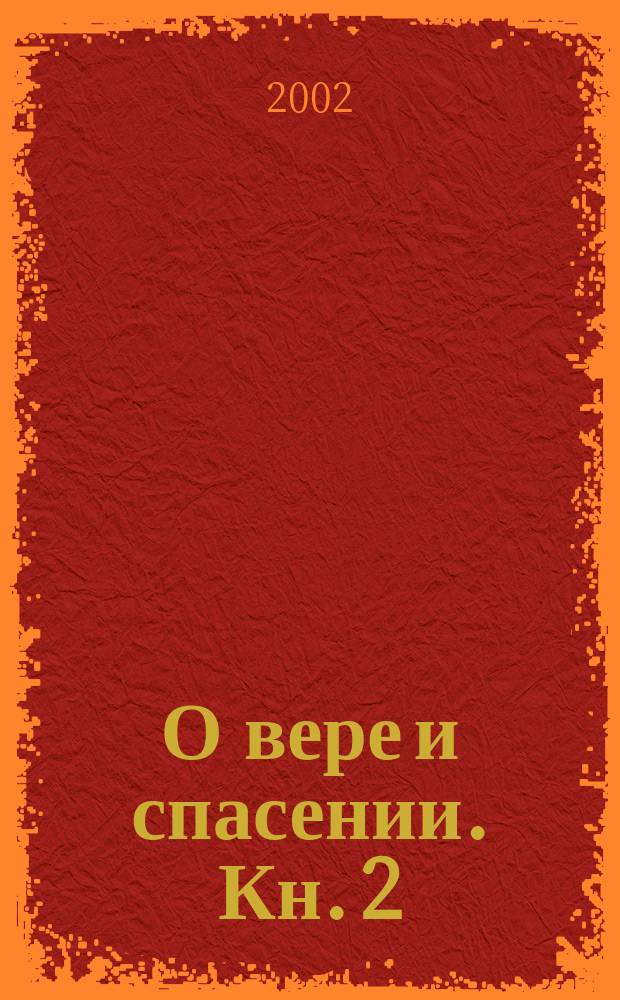 О вере и спасении. Кн. 2