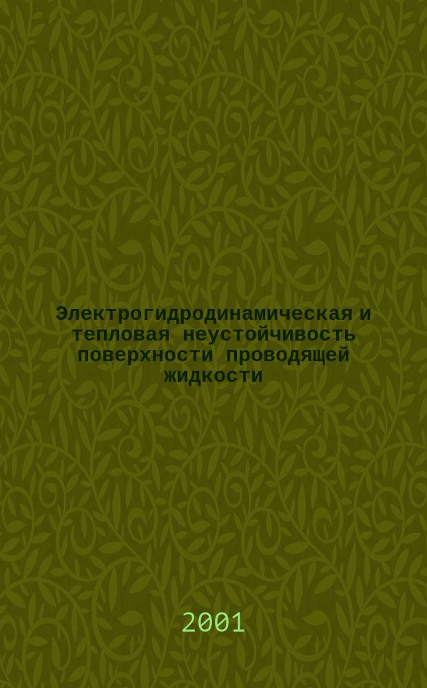 Электрогидродинамическая и тепловая неустойчивость поверхности проводящей жидкости : Автореф. дис. на соиск. учен. степ. к.ф.-м.н. : Спец. 04.01.13