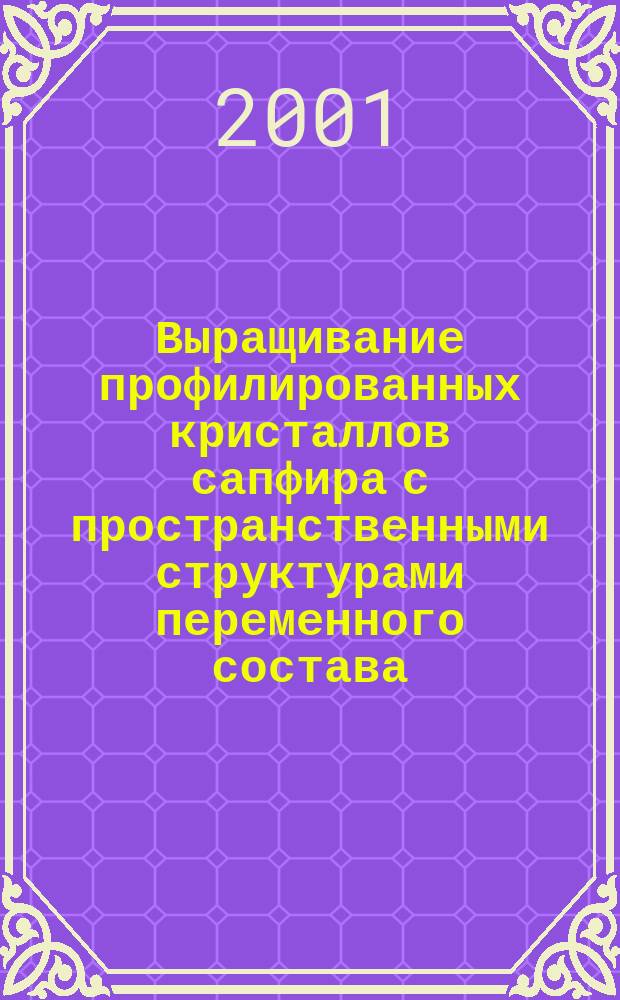 Выращивание профилированных кристаллов сапфира с пространственными структурами переменного состава : Автореф. дис. на соиск. учен. степ. к.т.н. : Спец. 05.02.01
