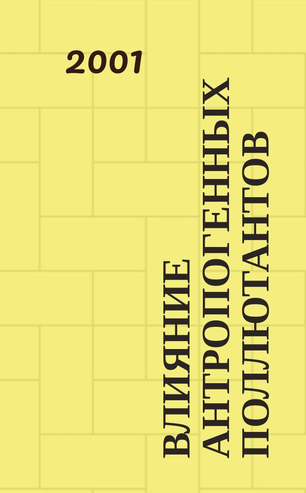 Влияние антропогенных поллютантов (свинца, кадмия, железа, цинка, меди, ртути) на медоносных пчел в экологически кризисных районах Башкортостана и разработка средств и способов их лечения : Автореф. дис. на соиск. учен. степ. д.б.н. : Спец. 16.00.06