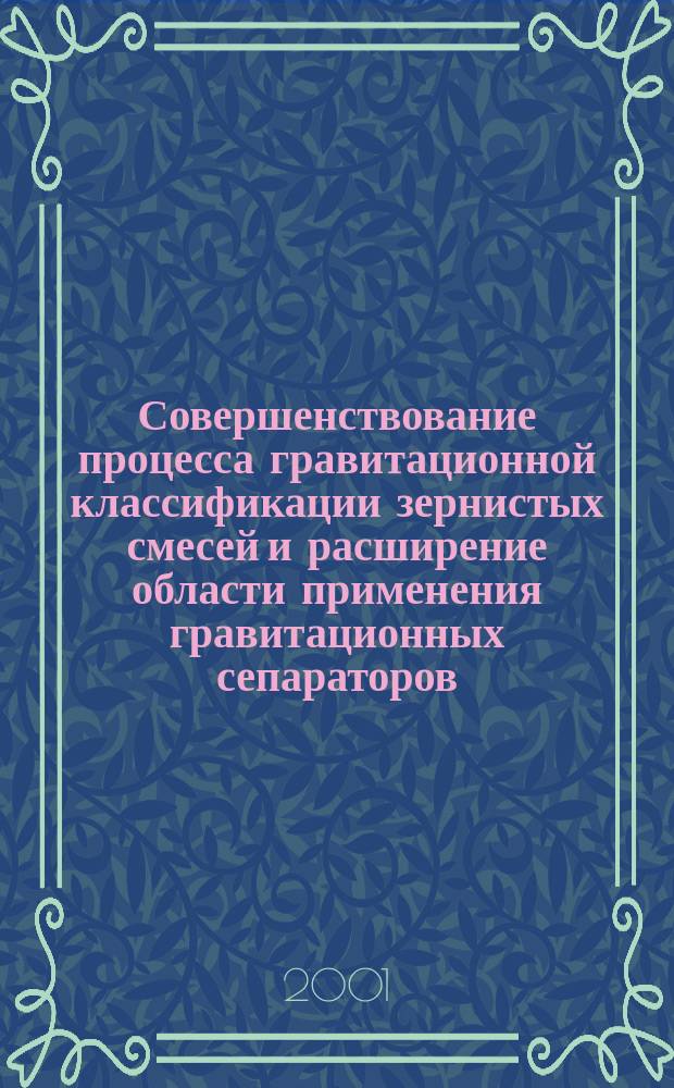 Совершенствование процесса гравитационной классификации зернистых смесей и расширение области применения гравитационных сепараторов : Автореф. дис. на соиск. учен. степ. к.т.н. : Спец. 05.18.12
