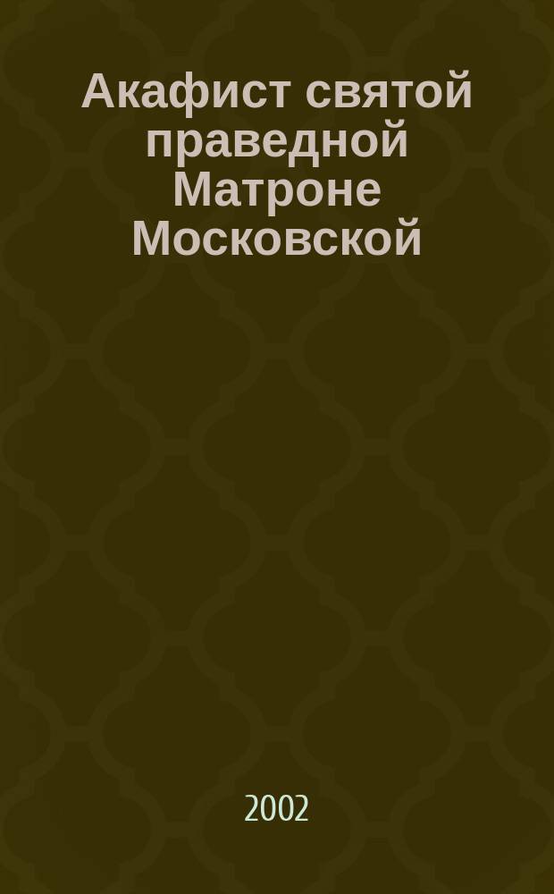 Акафист святой праведной Матроне Московской