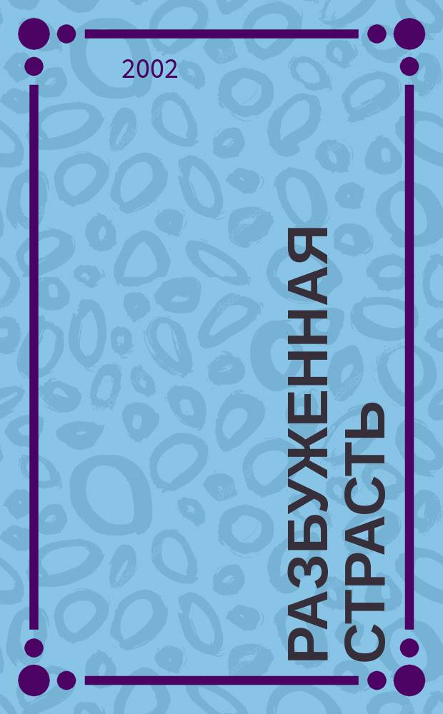 Разбуженная страсть : Роман