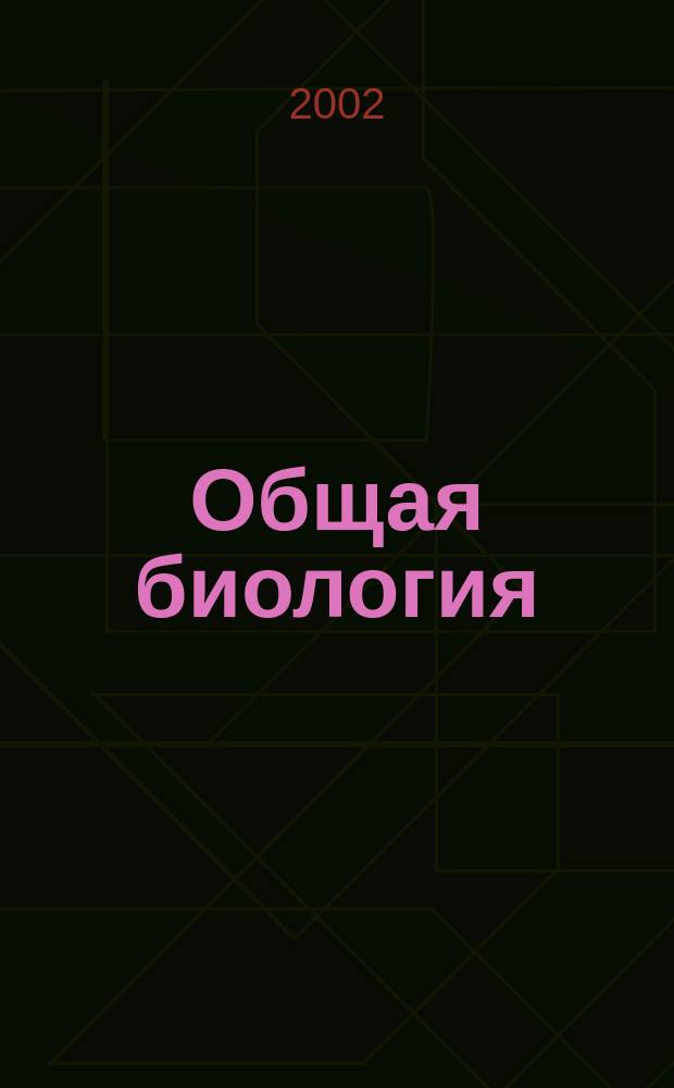 Общая биология : 10-11 кл. : Метод пособие к учеб. В. Б. Захарова, С. Г. Мамонтова, Н. И. Сонина "Общая биология. 10-11 кл."