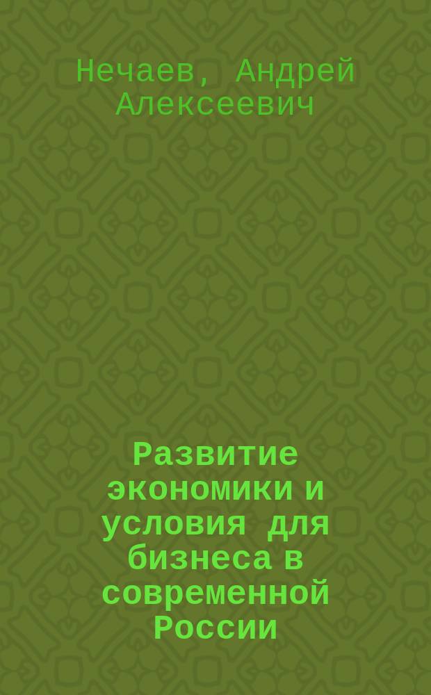 Развитие экономики и условия для бизнеса в современной России