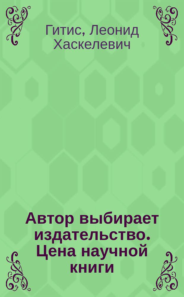 Автор выбирает издательство. Цена научной книги