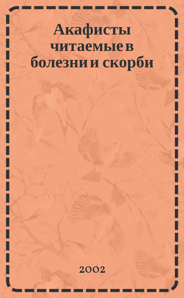 Акафисты читаемые в болезни и скорби