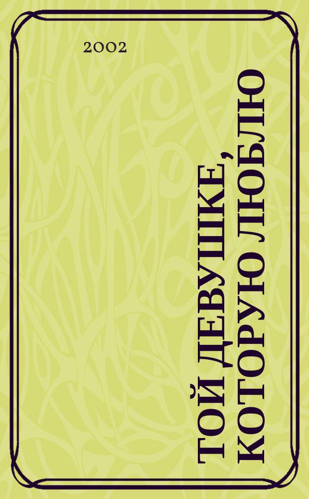 Той девушке, которую люблю : Стихи