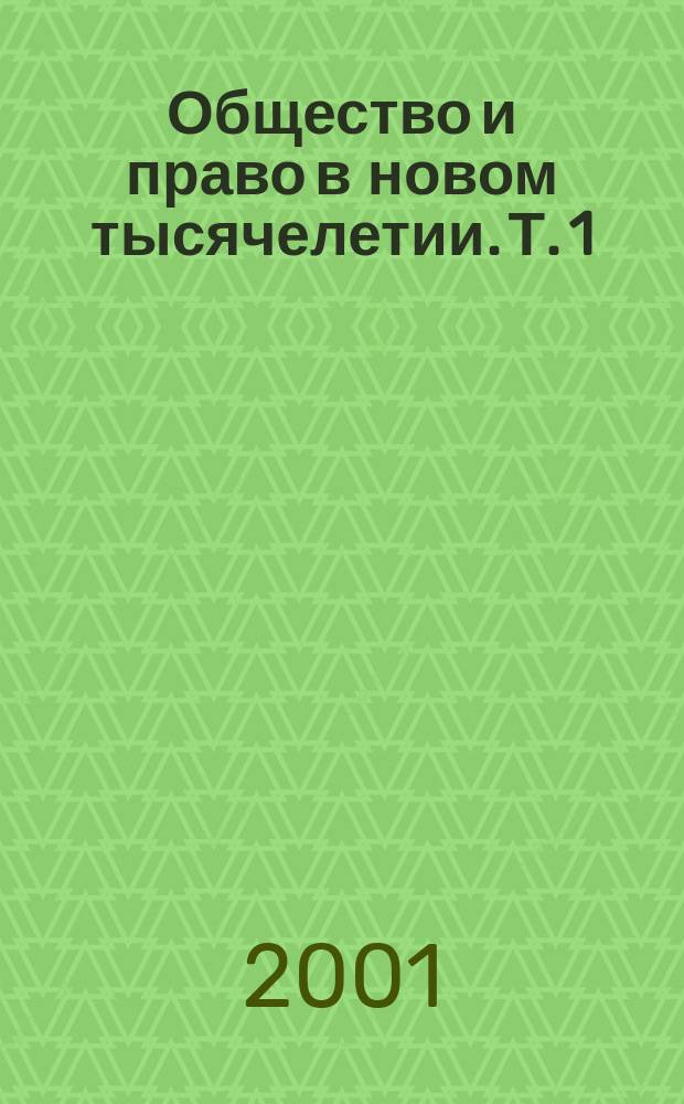 Общество и право в новом тысячелетии. Т. 1