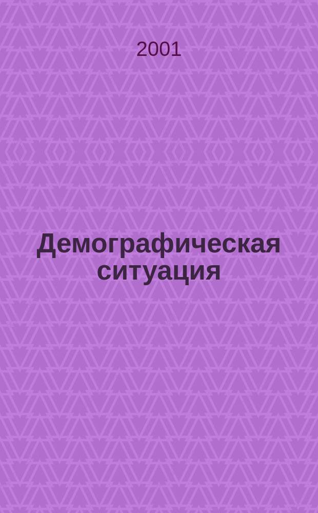 Демографическая ситуация: региональный аспект : Материалы всерос. науч.-практ. конф. (Саранск, 15-16 дек. 2000 г.)