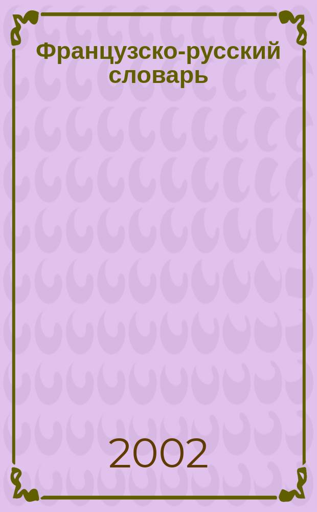 Французско-русский словарь = Dictionnaire Francais-Russe : Ок. 14000 словар. ст