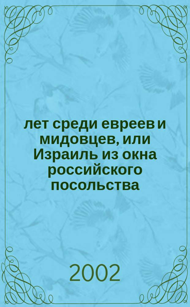 5 лет среди евреев и мидовцев, или Израиль из окна российского посольства : (Из дневника)