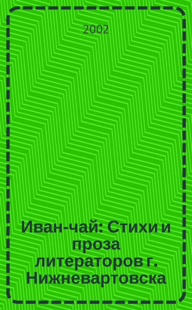Иван-чай : Стихи и проза литераторов г. Нижневартовска