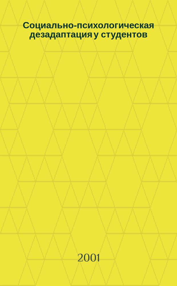 Социально-психологическая дезадаптация у студентов : Учеб. пособие по курсу "Валеология"