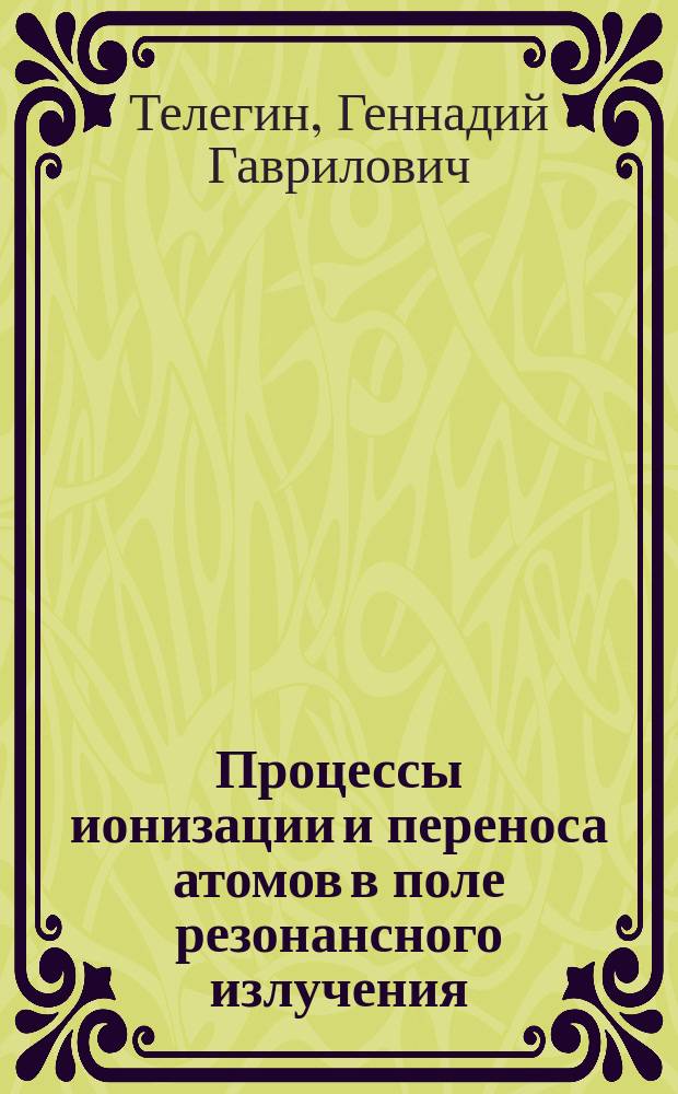Процессы ионизации и переноса атомов в поле резонансного излучения