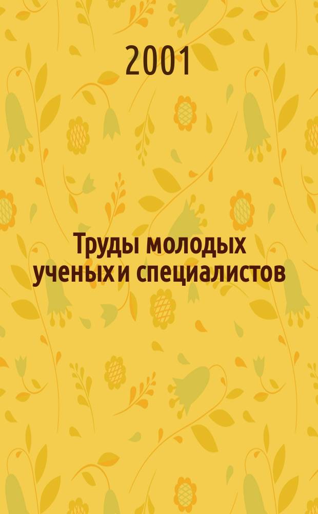 Труды молодых ученых и специалистов