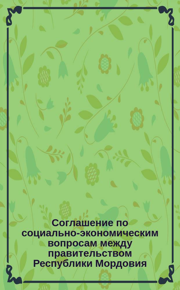 Соглашение по социально-экономическим вопросам между правительством Республики Мордовия, Федерацией профсоюзов Республики Мордовия и союзом работодателей Республики Мордовия на 2002-2003 годы