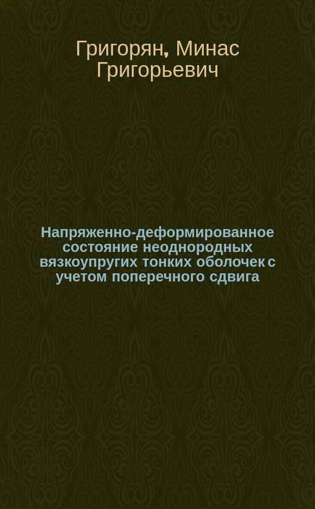 Напряженно-деформированное состояние неоднородных вязкоупругих тонких оболочек с учетом поперечного сдвига : Автореф. дис. на соиск. учен. степ. к.ф.-м.н. : Спец. 01.02.04
