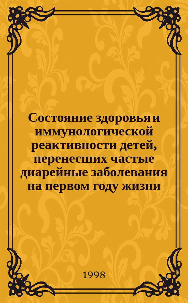Состояние здоровья и иммунологической реактивности детей, перенесших частые диарейные заболевания на первом году жизни : Автореф. дис. на соиск. учен. степ. к.м.н. : Спец. 14.00.09