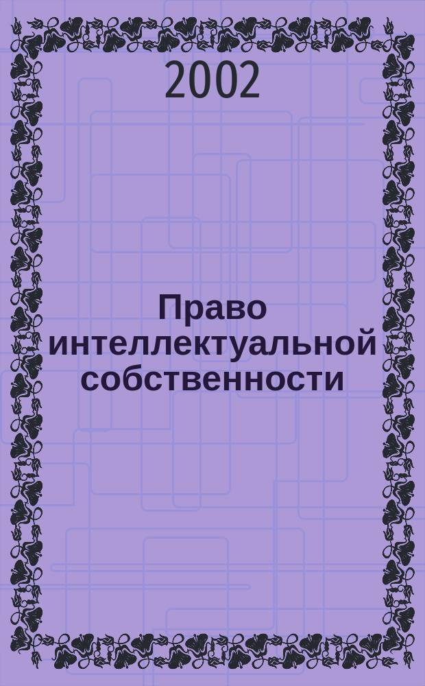 Право интеллектуальной собственности : Автор. право. Пром. право