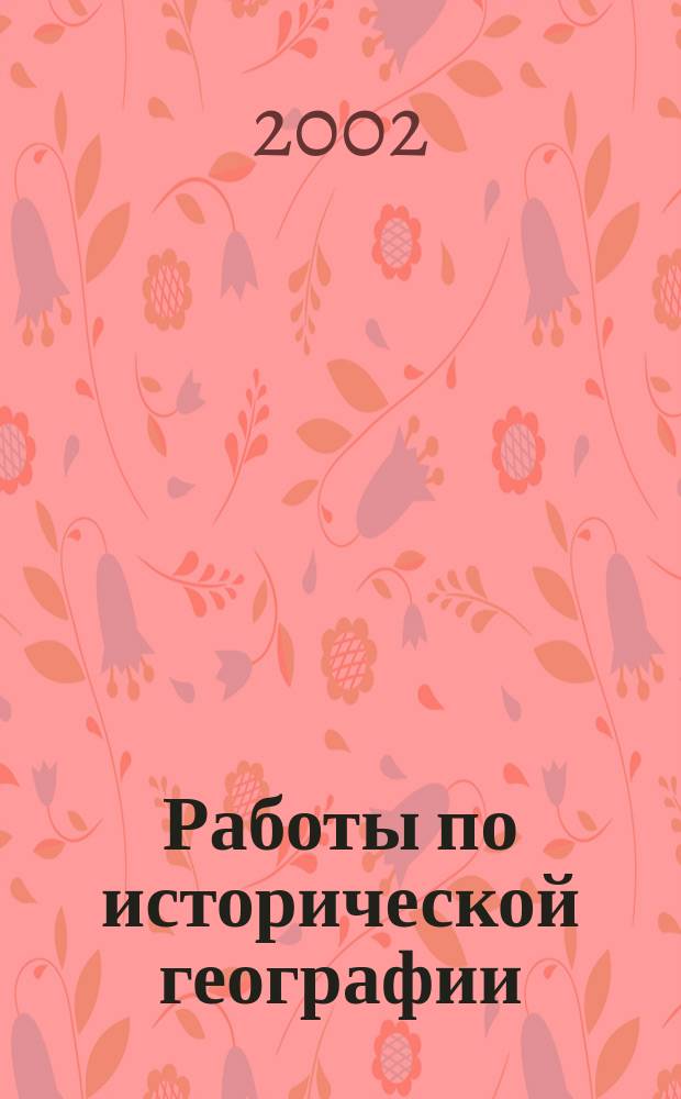 Работы по исторической географии