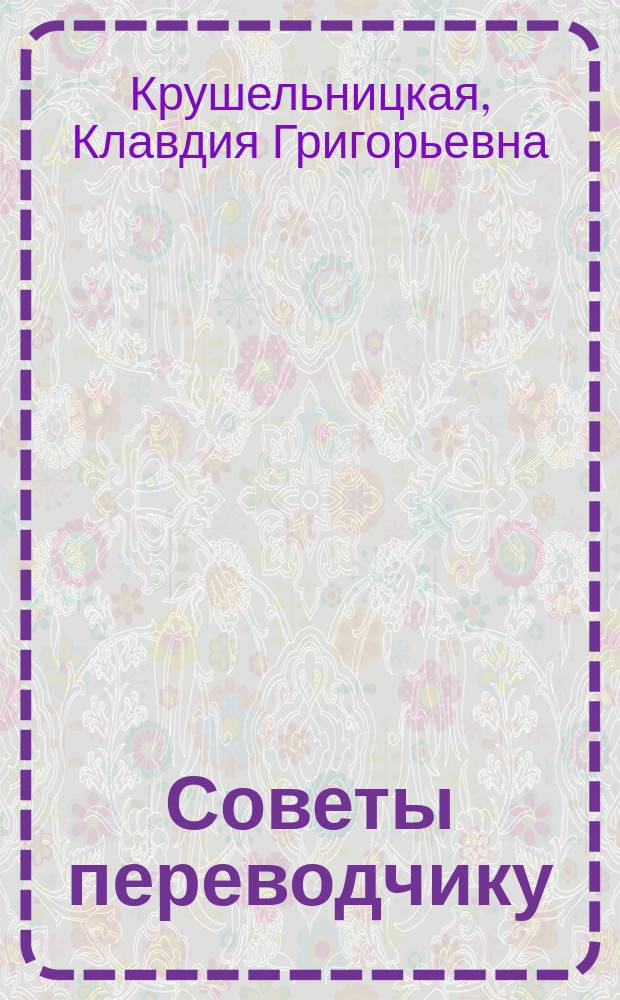 Советы переводчику : Учеб. пособие по нем. яз. для вузов