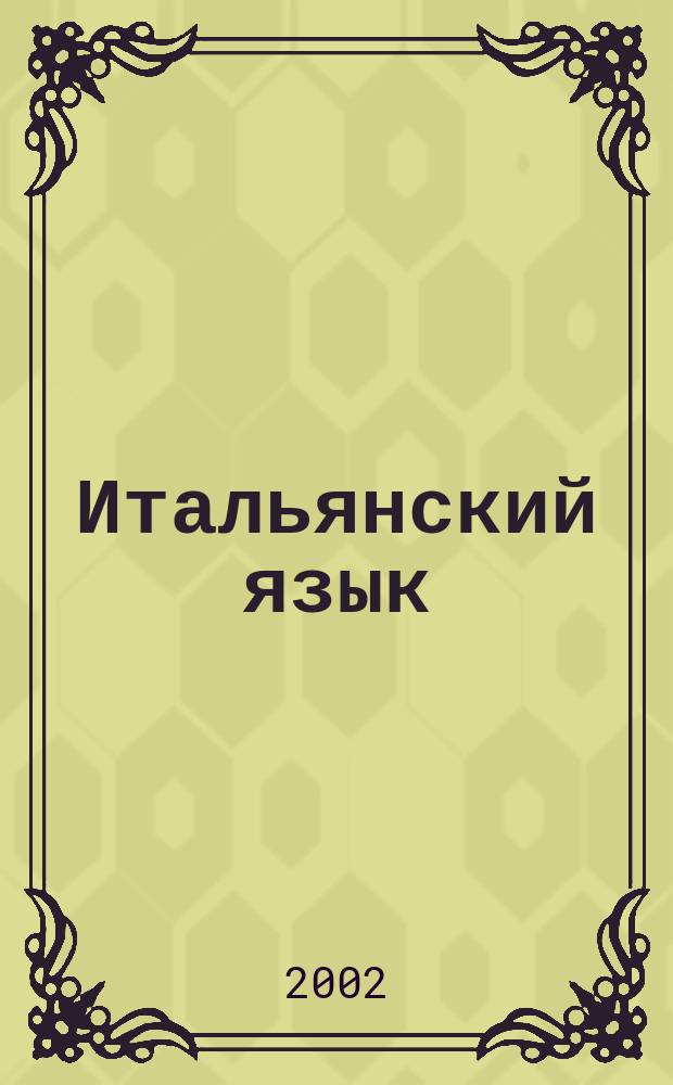 Итальянский язык : Сб. упражнений по грамматике : Учеб. для студентов вузов