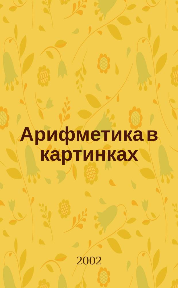 Арифметика в картинках : Стихи : Для мл. возраста