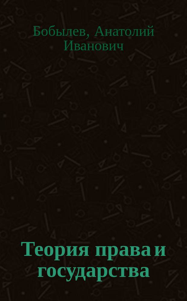 Теория права и государства : Учеб.-метод. пособие для студентов дневного отд-ния