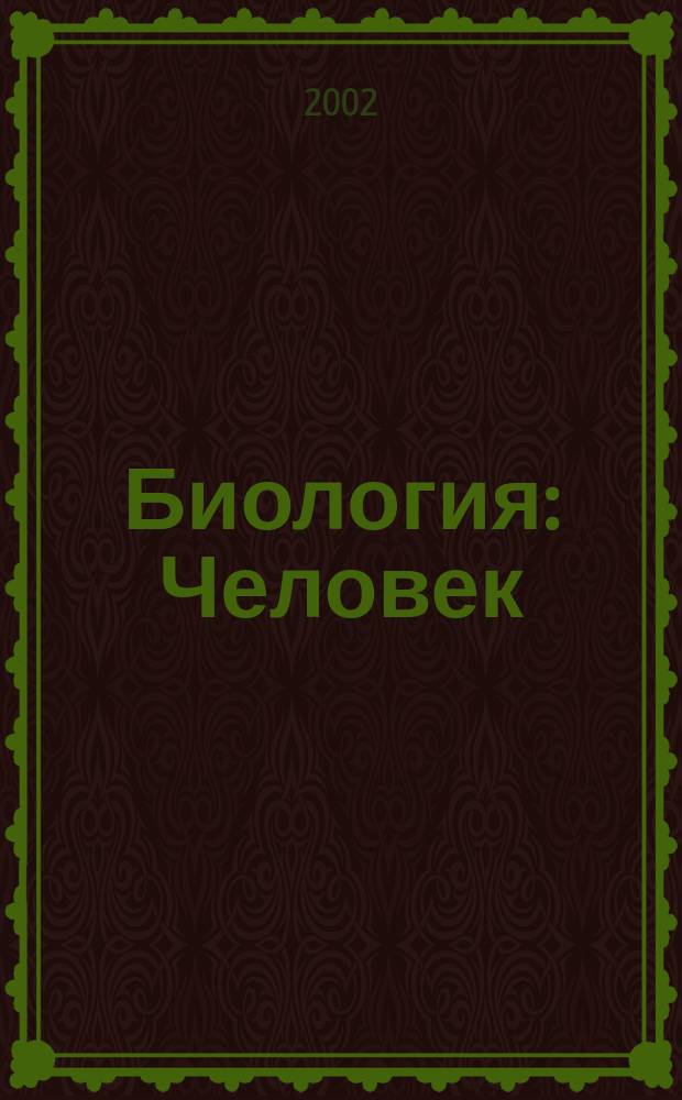 Биология : Человек : Учеб. для учащихся 8 кл. общеобразоват. учреждений