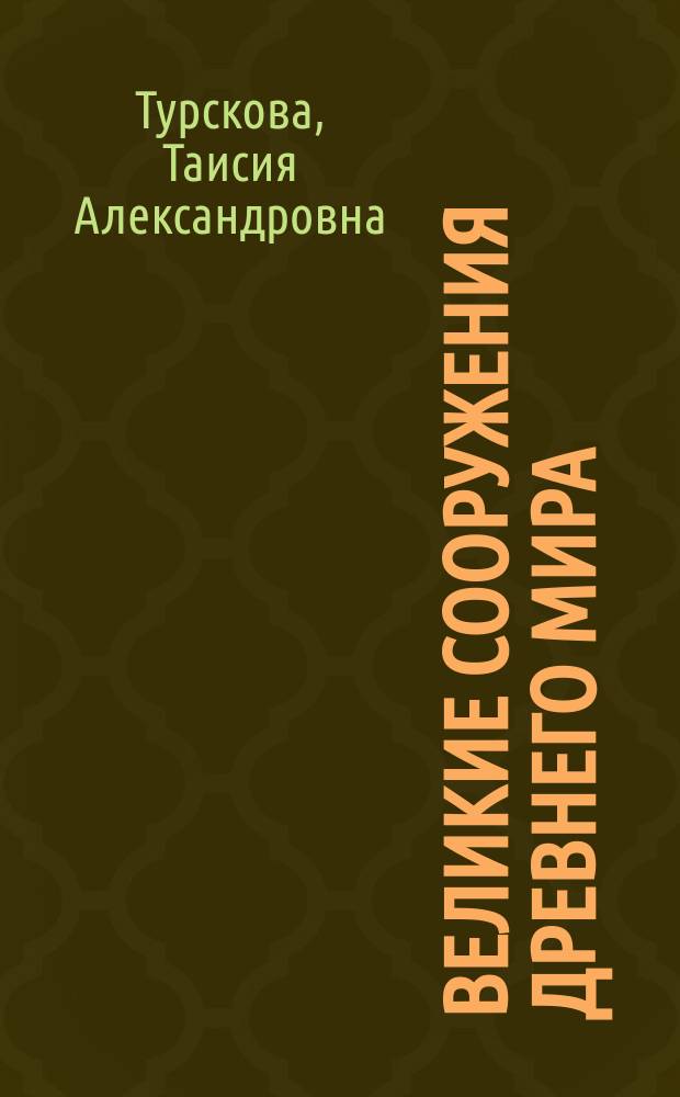 Великие сооружения древнего мира