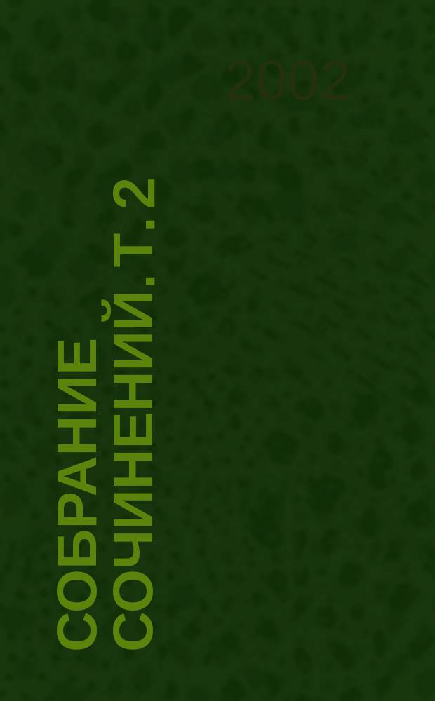 Собрание сочинений. Т. 2 : Поэмы