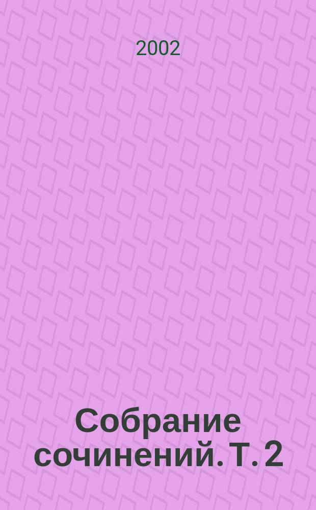 Собрание сочинений. Т. 2 : Альгамбра: Сб. рассказов и очерков; Поездка в прерии; Ньюстедское аббатство: Сб. рассказов; Из кн. "Абботсфорд"; Из кн. "Уолкер Руст"