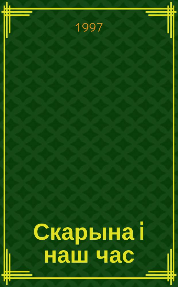 Скарына i наш час : Матэрыялы II-й рэсп. навук. канф