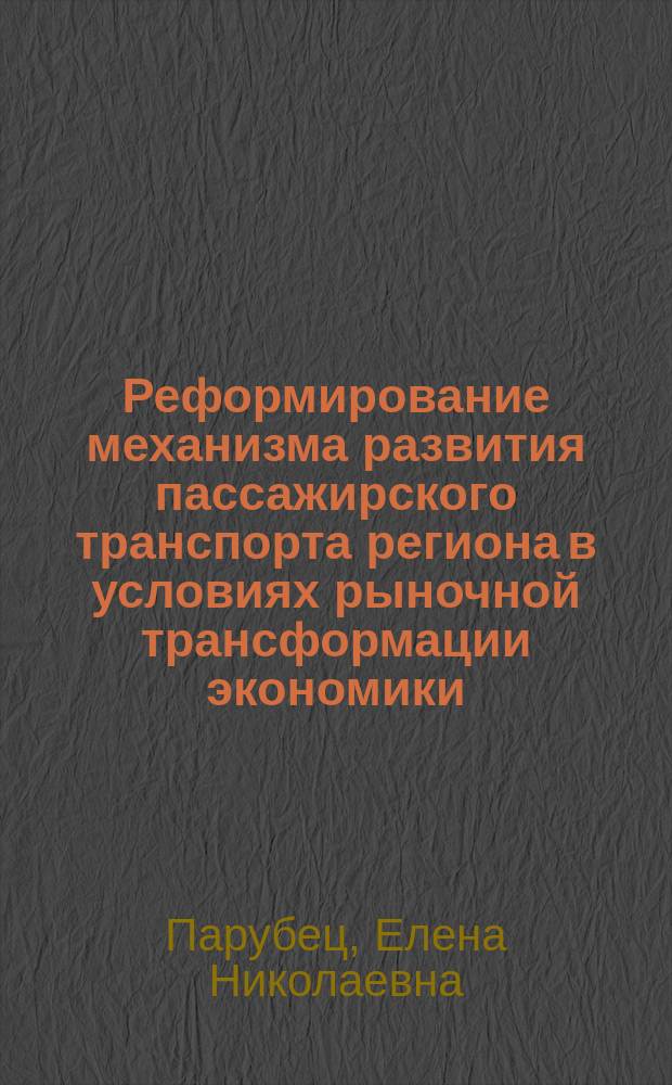 Реформирование механизма развития пассажирского транспорта региона в условиях рыночной трансформации экономики : Автореф. дис. на соиск. учен. степ. к.э.н. : Спец. 08.07.04